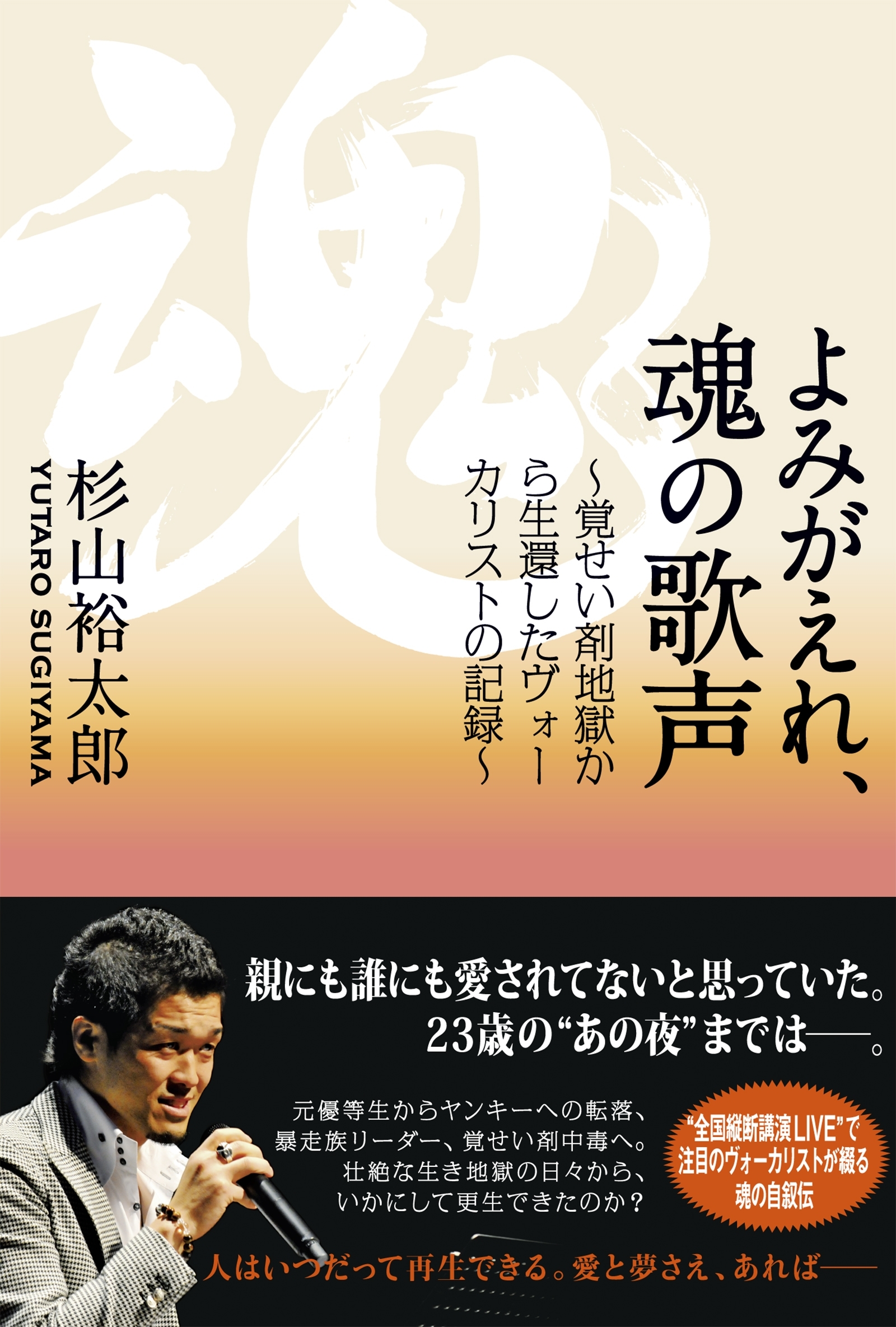 よみがえれ、魂の歌声