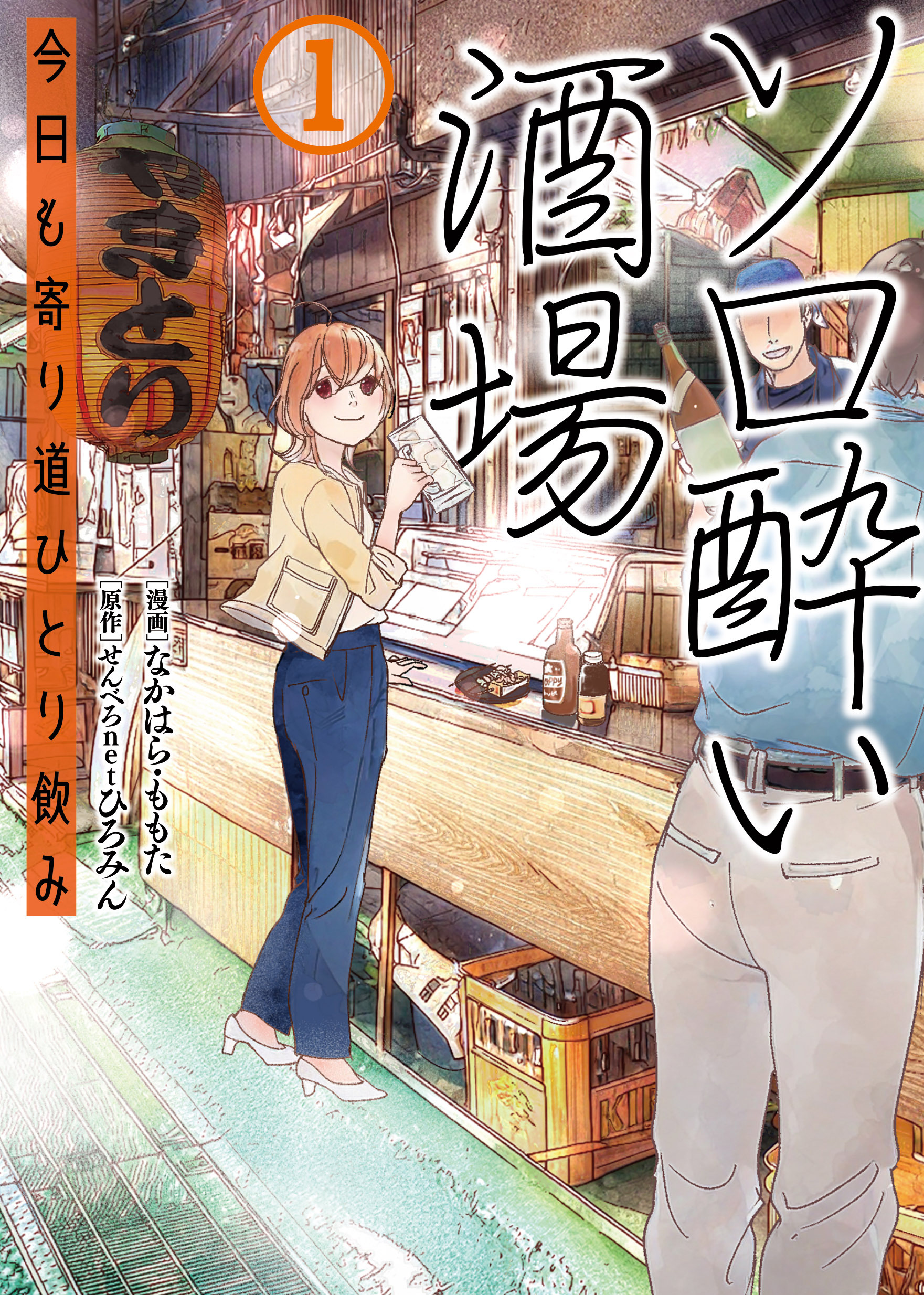 ソロ酔い酒場　今日も寄り道ひとり飲み【電子版特典付】１