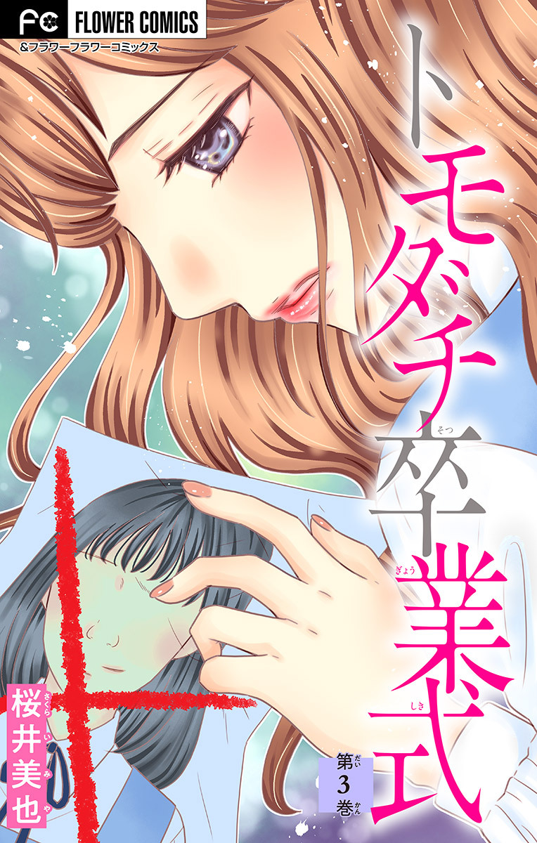 トモダチ卒業式【マイクロ】 3