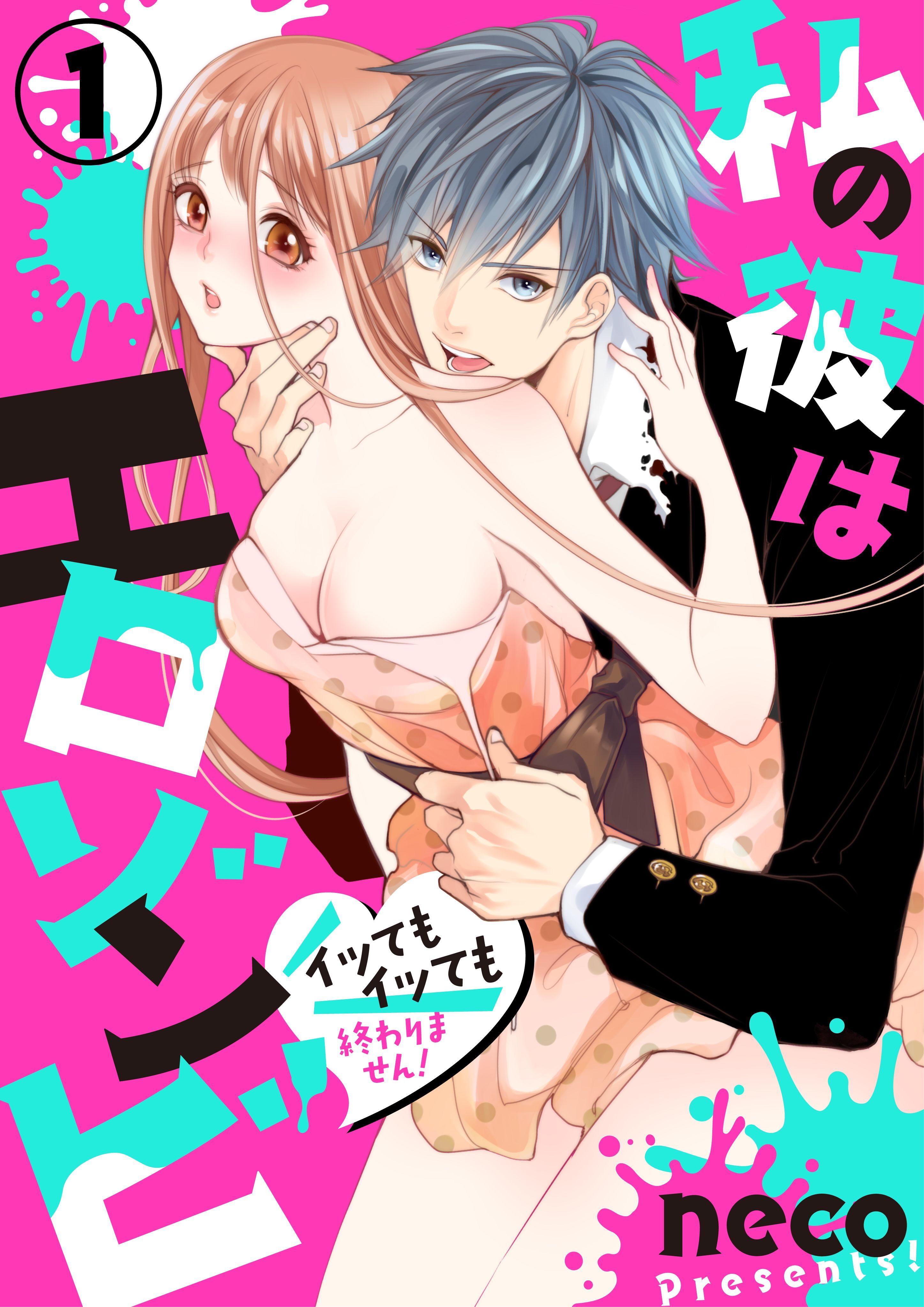 【期間限定　無料お試し版】私の彼はエロゾンビ～イッてもイッても終わりません！～1