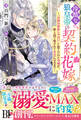 冷酷な狼皇帝の契約花嫁~「お前は家族じゃない」と捨てられた令嬢が、獣人国で愛されて幸せになるまで~【電子限定SS付き】