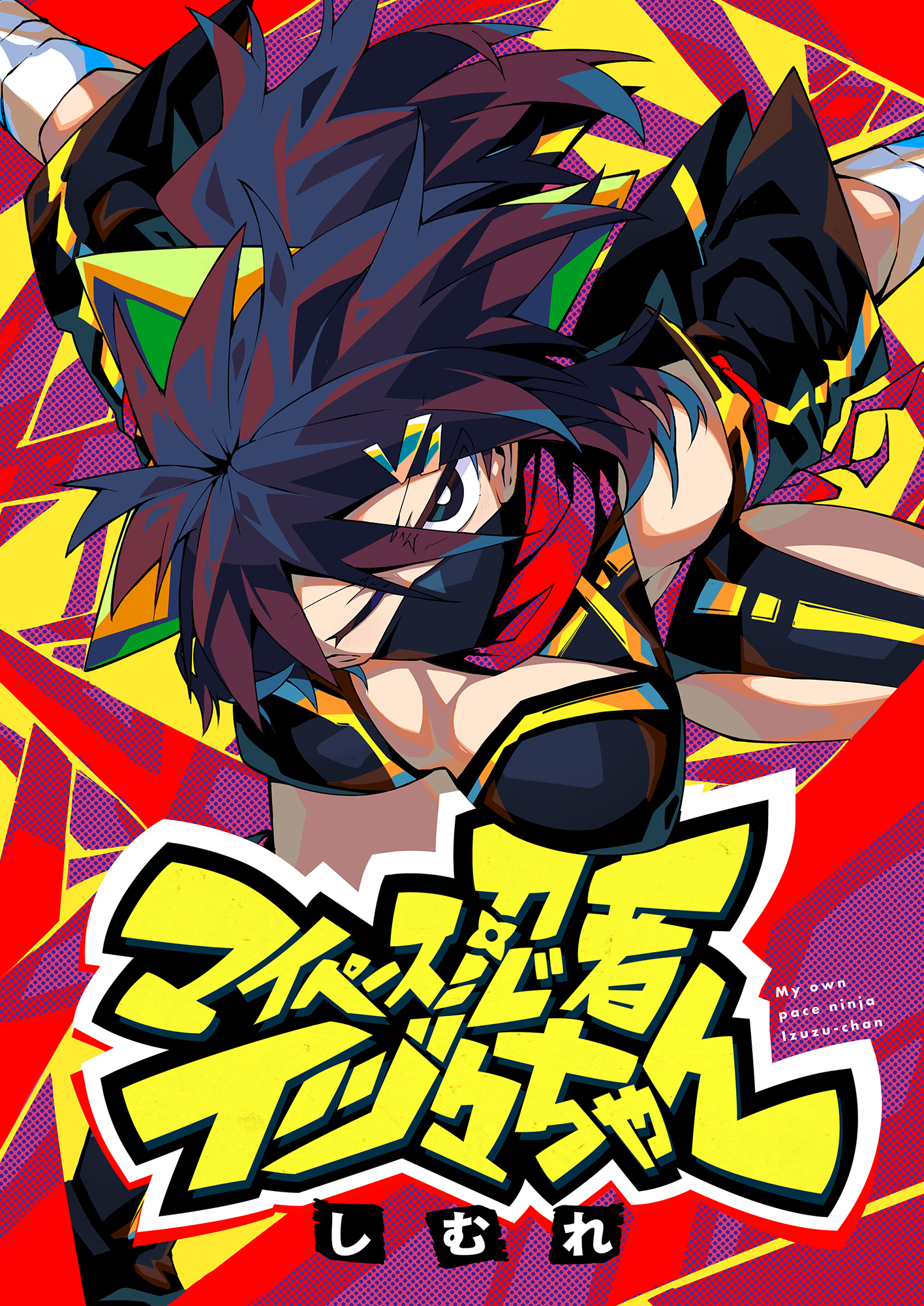 マイペース忍者イヅ々ちゃん