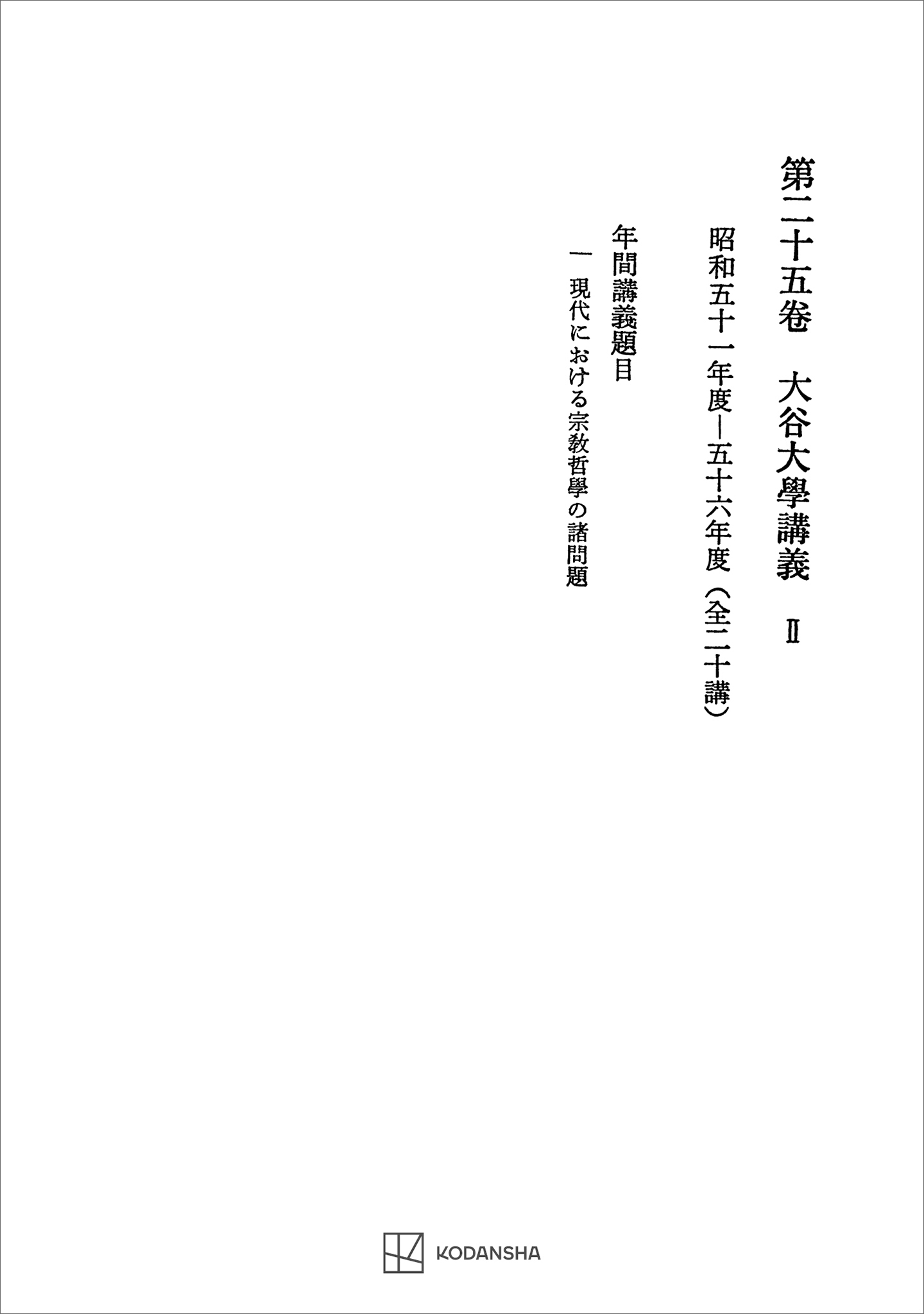 西谷啓治著作集２５：大谷大学講義ＩＩ