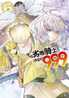 その劣等騎士、レベル999 (6)