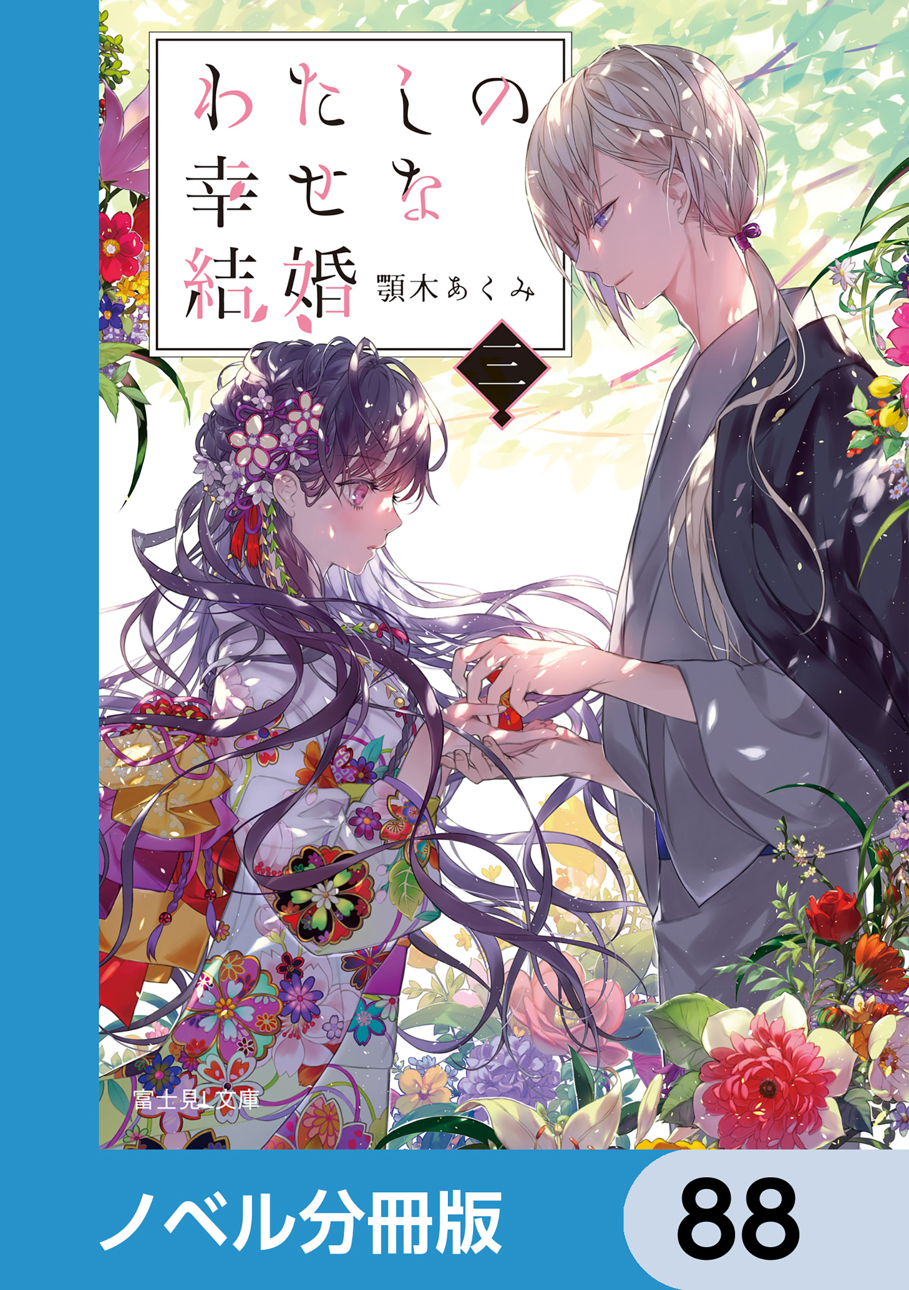 わたしの幸せな結婚【ノベル分冊版】　88