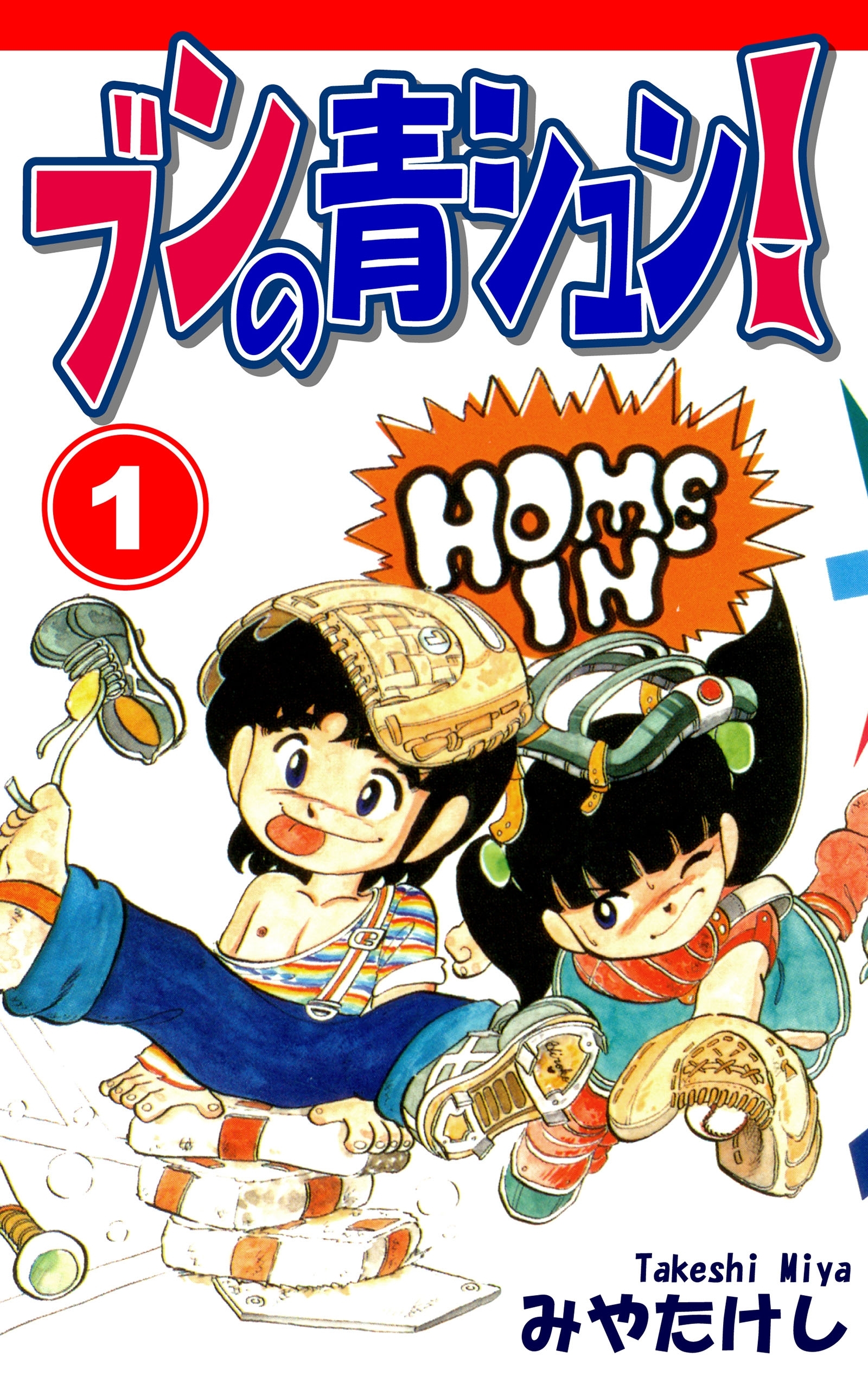 【期間限定　無料お試し版　閲覧期限2026年8月23日】ブンの青シュン！（1）