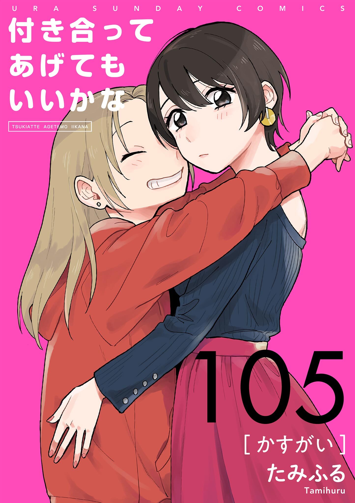 付き合ってあげてもいいかな【単話】　105