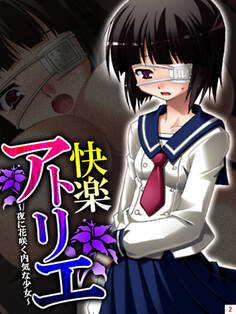 快楽アトリエ ~夜に花咲く内気な少女~ 第2巻