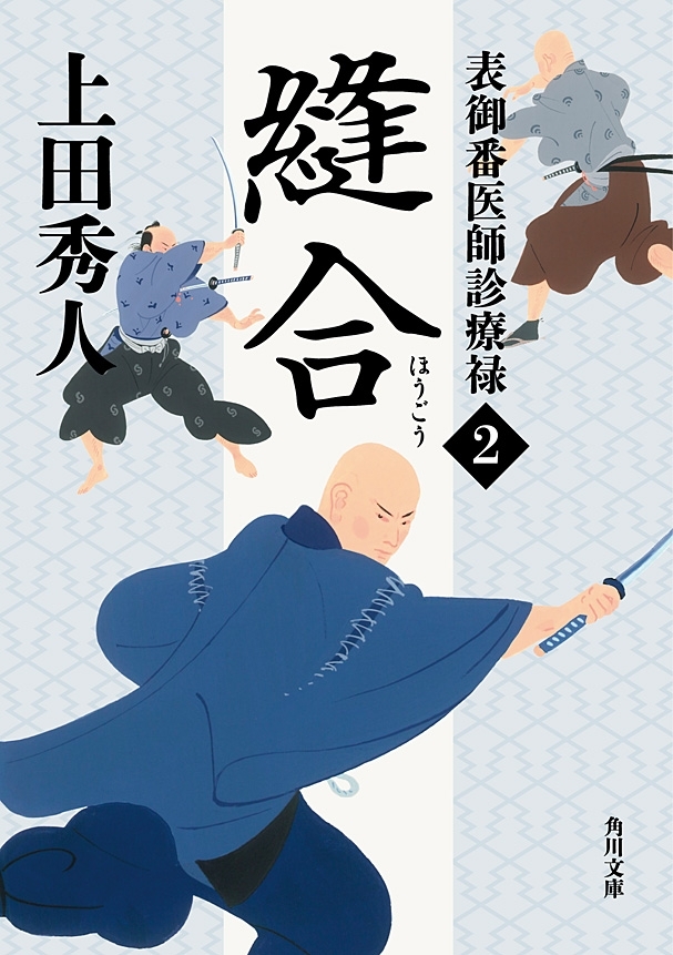 表御番医師診療禄２　縫合