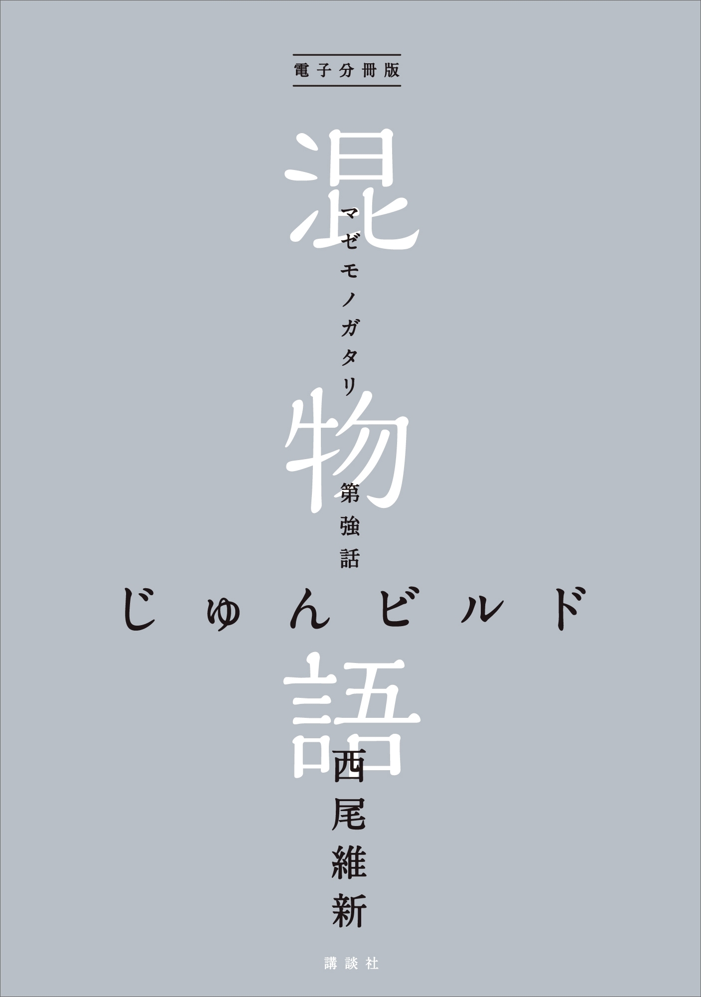電子分冊版　混物語　第強話　じゅんビルド