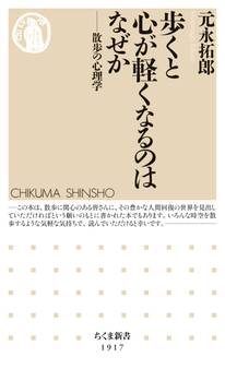 歩くと心が軽くなるのはなぜか ――散歩の心理学