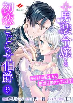 元男装令嬢と初恋こじらせ伯爵~ライバル騎士から熱烈求婚されています~