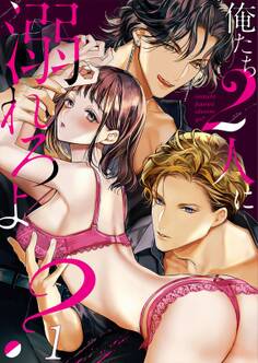 俺たち2人に溺れろよ?【TL3人エッチStory】