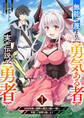 【期間限定 無料お試し版 閲覧期限2026年8月4日】無能と蔑まれた【勇気ある者】が、実は伝説の【勇者】でした~500年前の仲間&魔王の娘と一緒に今度こそ世界を救います~【電子単行本版】1