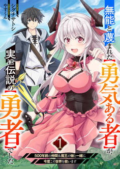 【期間限定 無料お試し版 閲覧期限2026年8月4日】無能と蔑まれた【勇気ある者】が、実は伝説の【勇者】でした~500年前の仲間&魔王の娘と一緒に今度こそ世界を救います~【電子単行本版】1