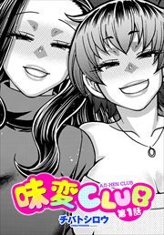 【単話版】味変CLUB