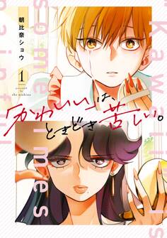 「かわいい」は、ときどき苦しい。 1巻【試し読み増量版】