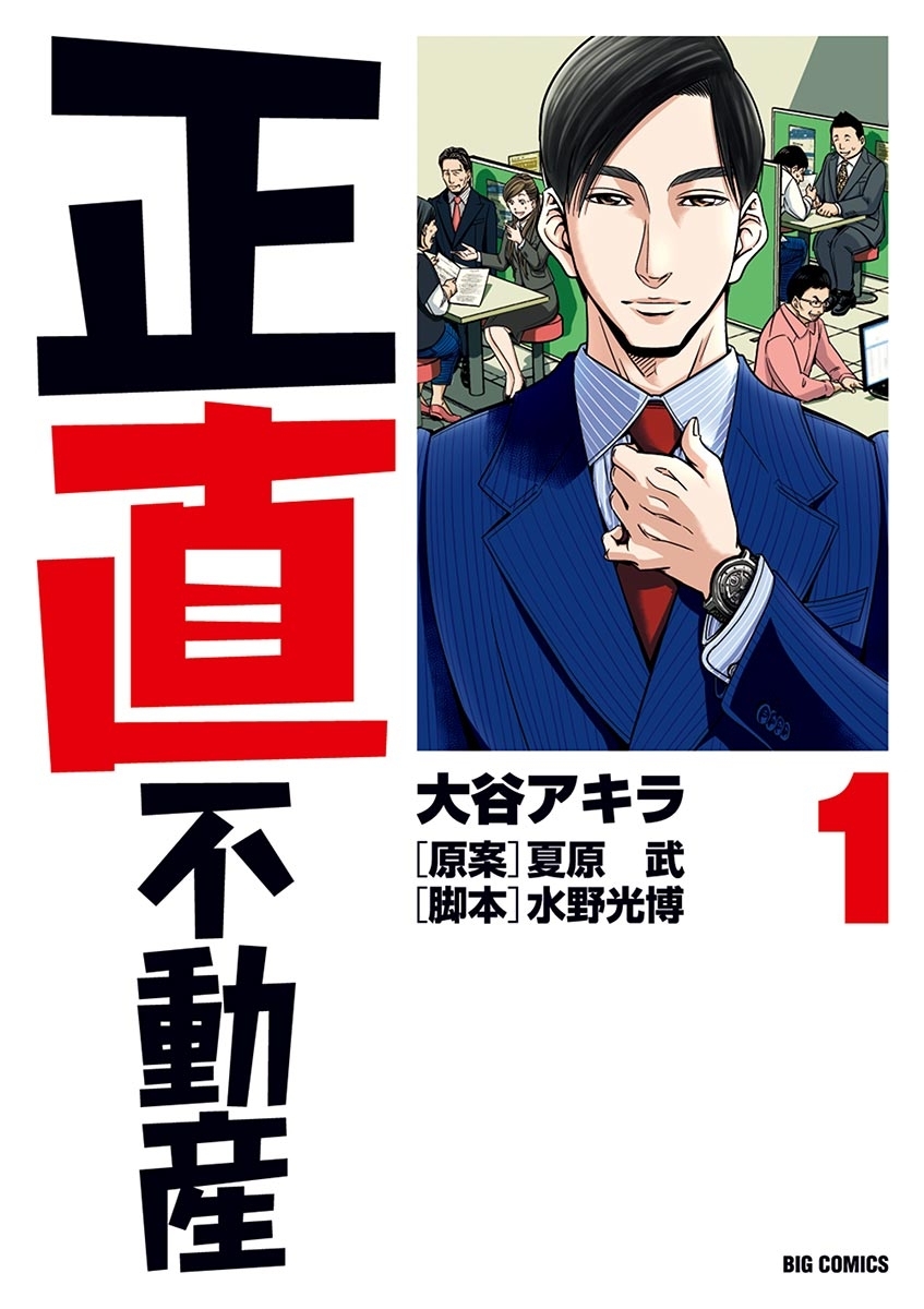 正直不動産全巻(1-19巻 最新刊)|大谷アキラ,夏原武,水野光博|人気漫画