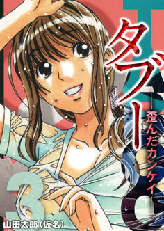 タブー-歪んだカンケイ-(3)