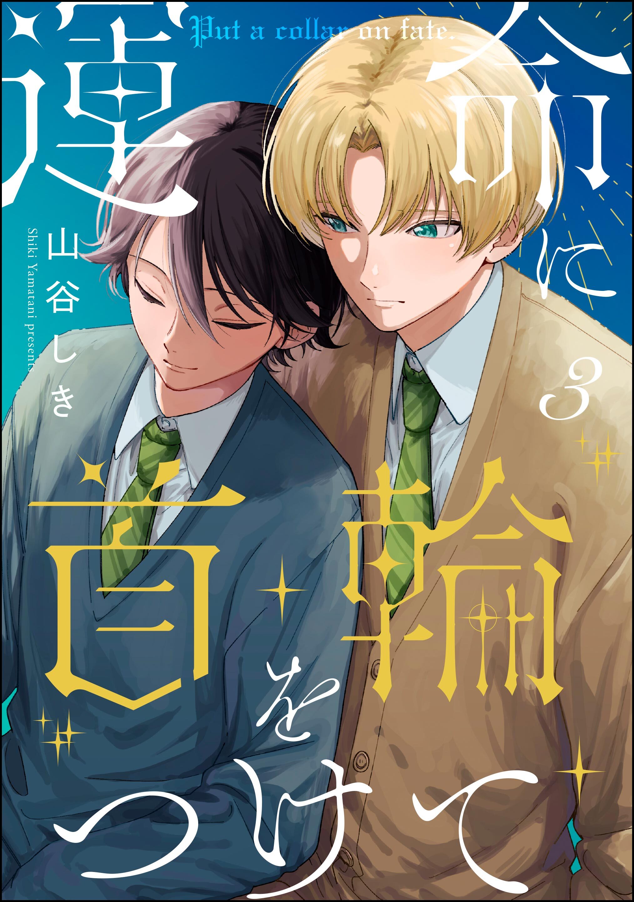 運命に首輪をつけて（分冊版）　【第3話】