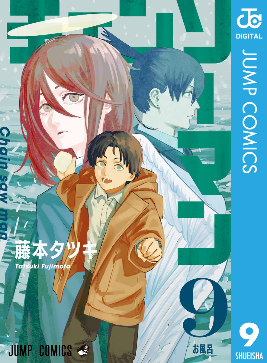 チェンソーマン3巻|1冊分無料|藤本タツキ|人気マンガを毎日無料で配信