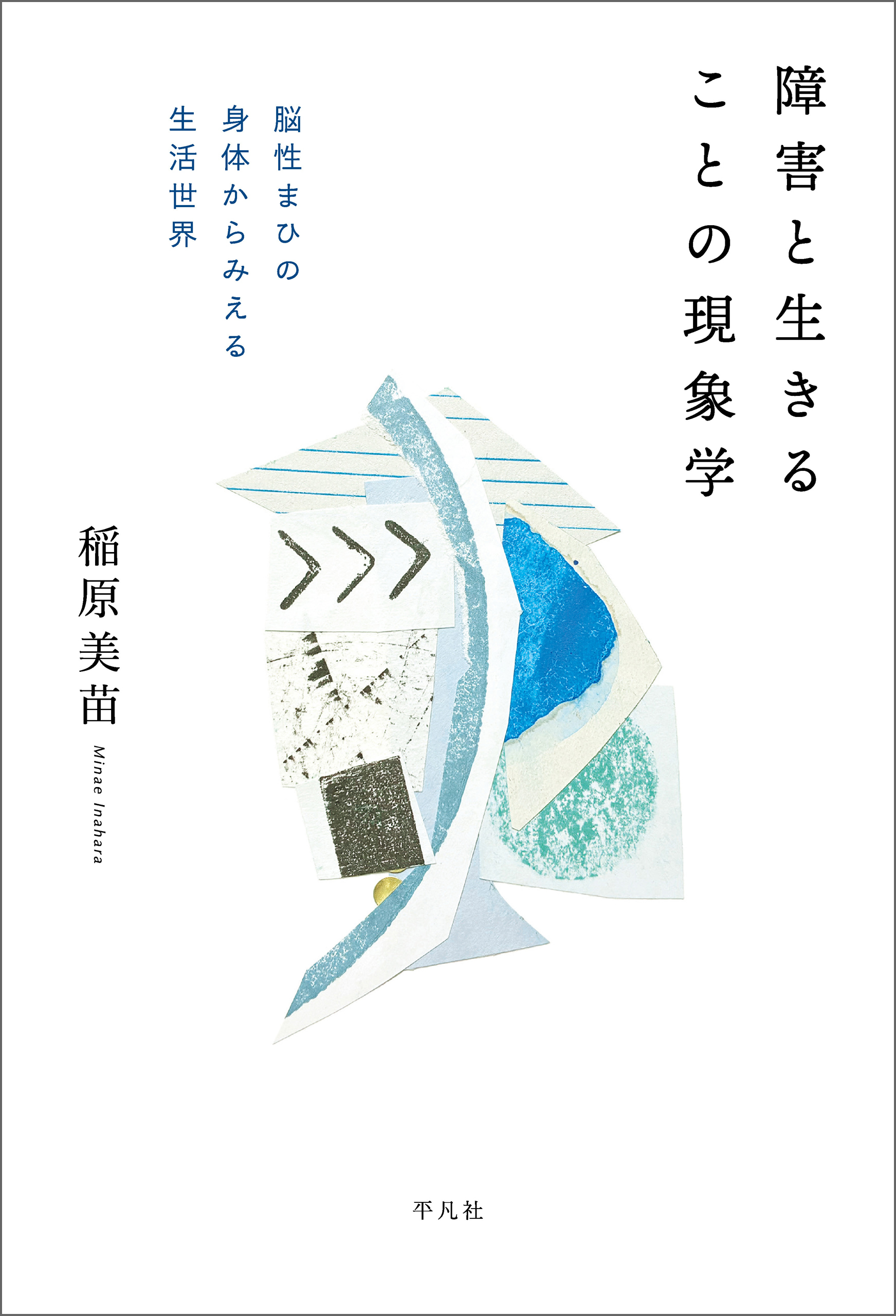 障害と生きることの現象学