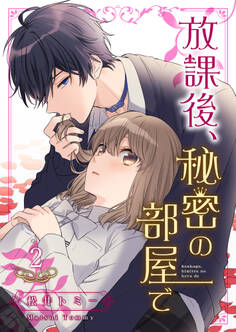 放課後、秘密の部屋で