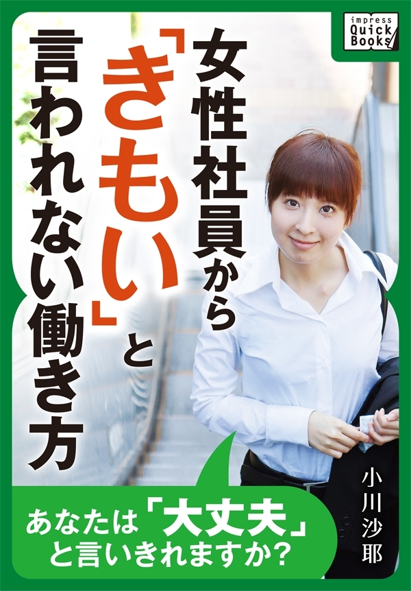 女性社員から「きもい」と言われない働き方 あなたは「大丈夫」と言いきれますか？