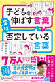 子どもを伸ばす言葉 実は否定している言葉 (特装版)