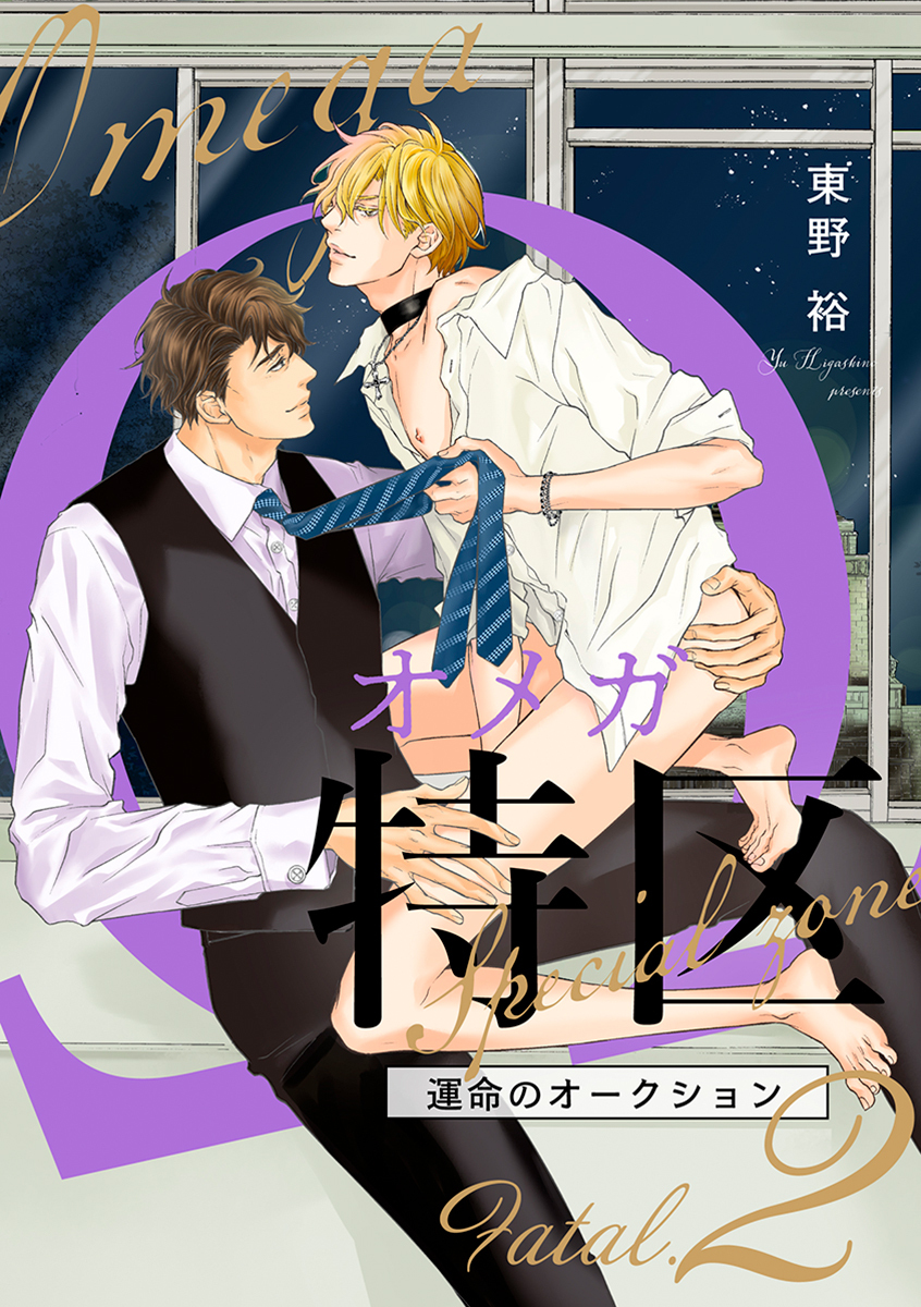 Ωオメガ特区～運命のオークション～（5）【Fatal.2 慶吾×郁也 -1-】