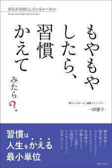 もやもやしたら、習慣かえてみたら?