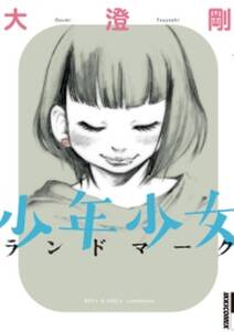 大澄剛の作品一覧 9件 Amebaマンガ 旧 読書のお時間です 大澄剛の作品一覧 9件 Amebaマンガ 旧 読書のお時間です