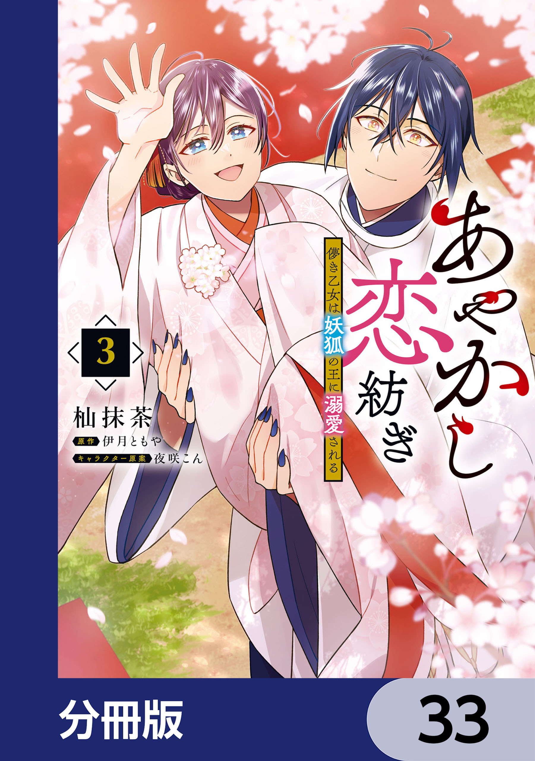 あやかし恋紡ぎ 儚き乙女は妖狐の王に溺愛される【分冊版】