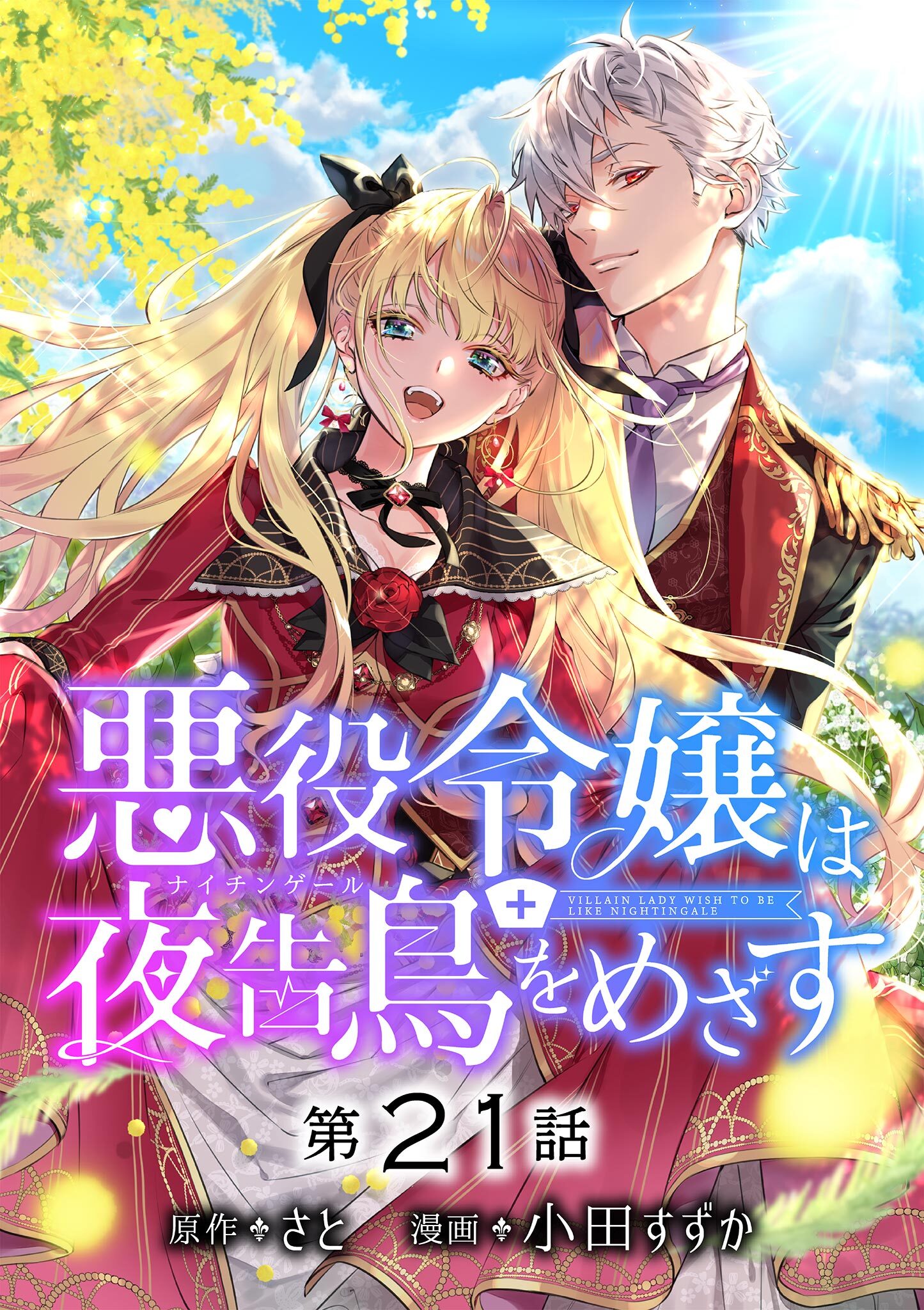 悪役令嬢は夜告鳥をめざす【単話】