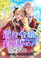 悪役令嬢は夜告鳥をめざす【単話】 21
