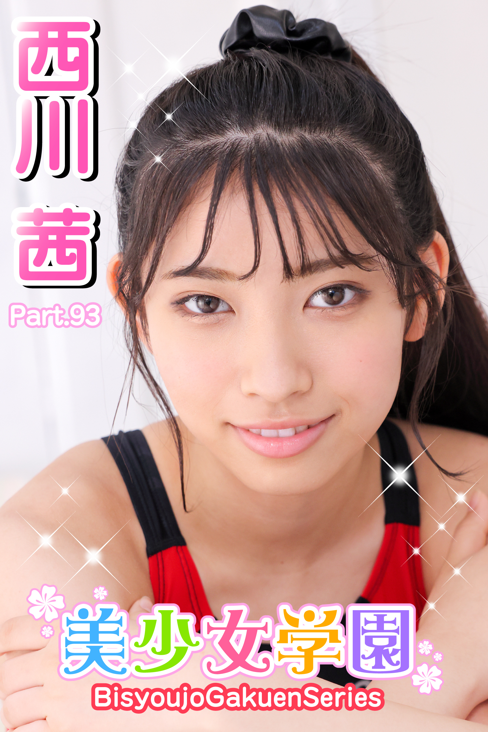 美少女学園　西川茜　Part.93