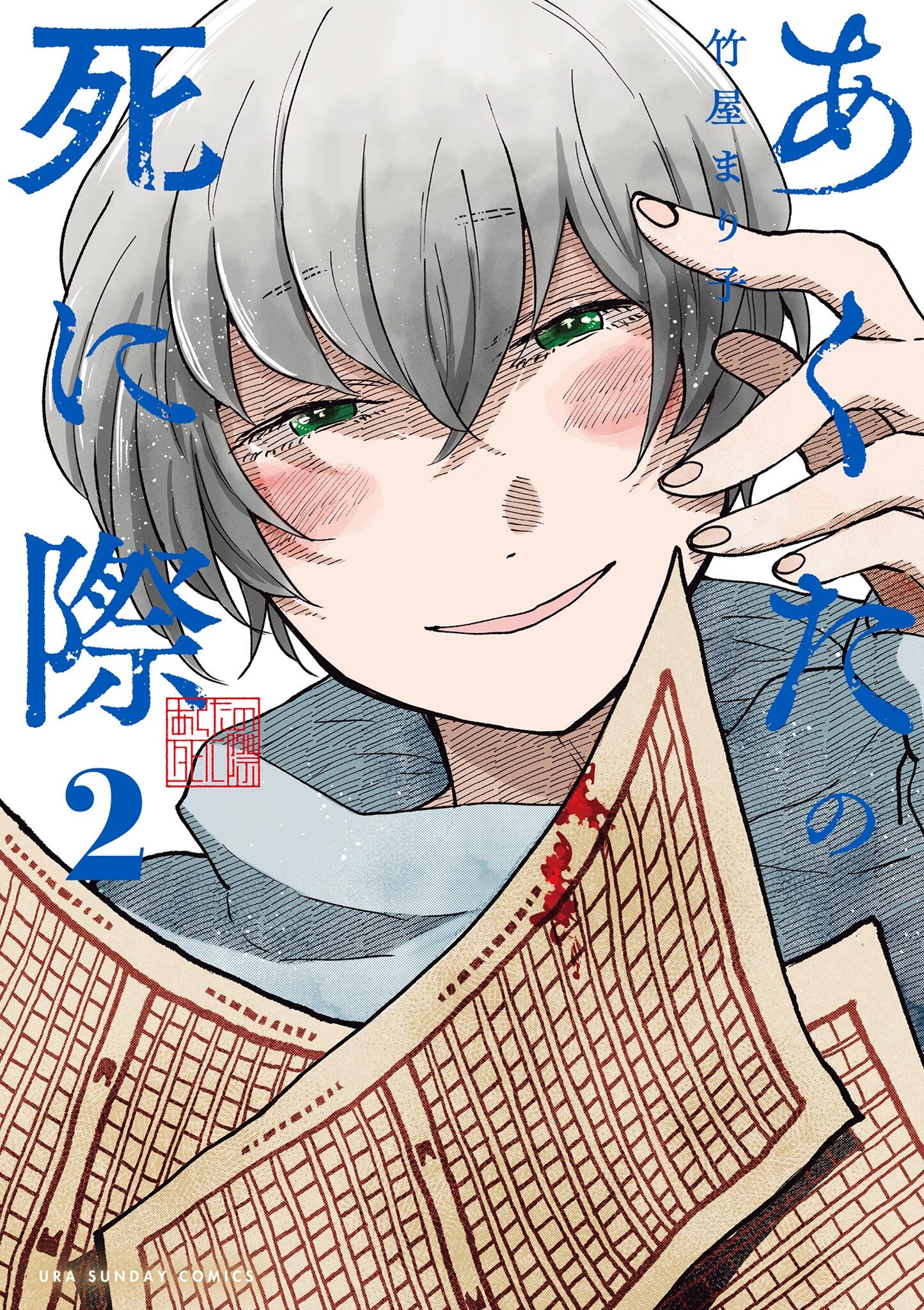 あくたの死に際 2