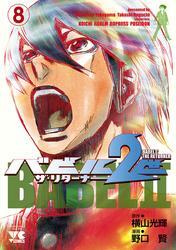 バビル2世 ザ・リターナー　8