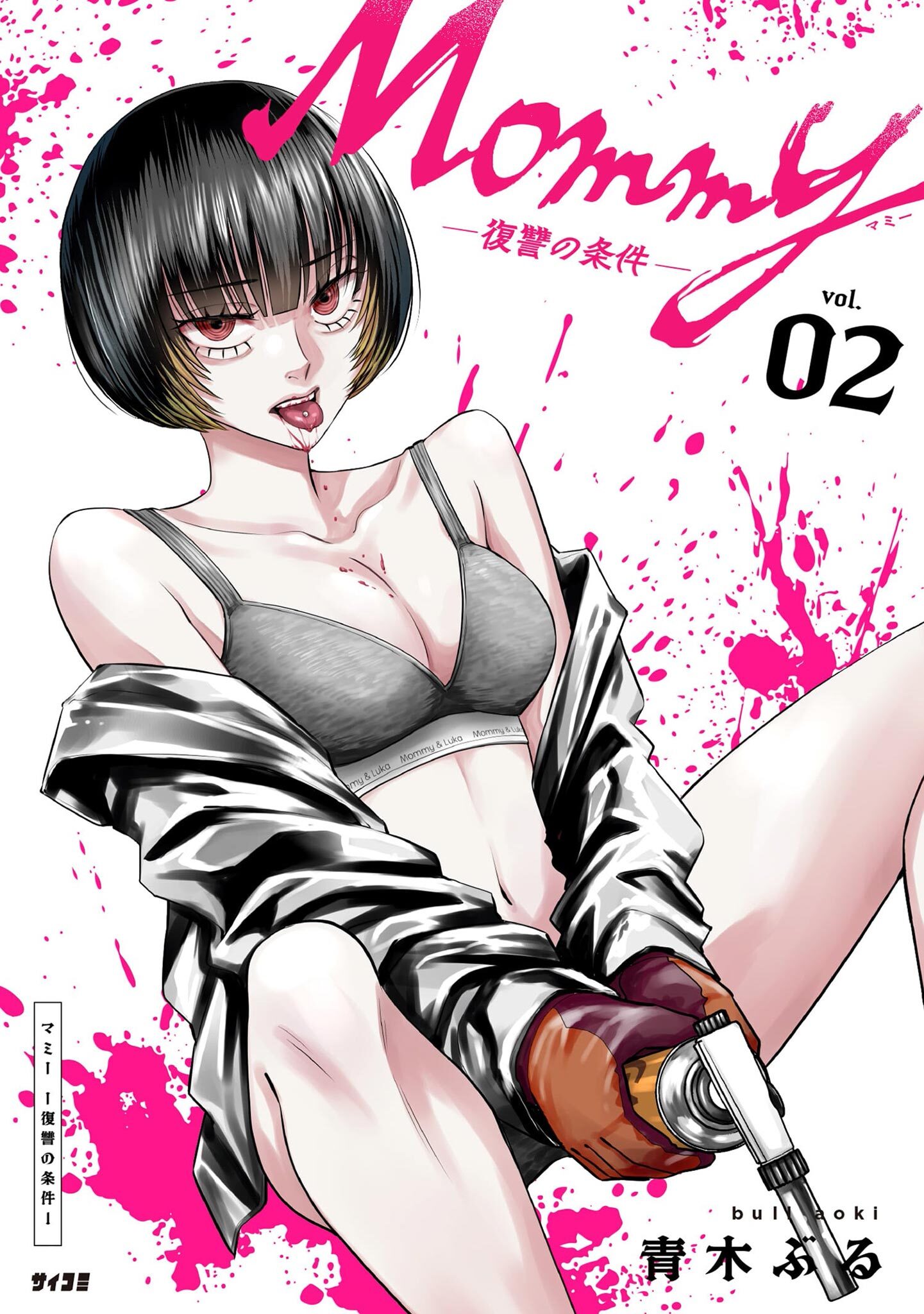 Mommy ～復讐の条件～ 2