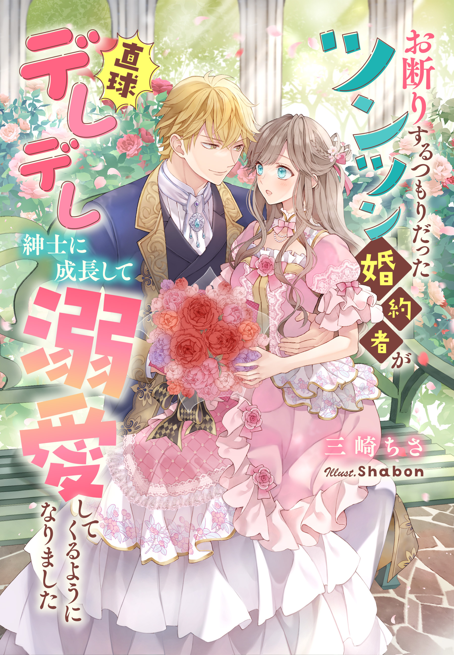 お断りするつもりだったツンツン婚約者が直球デレデレ紳士に成長して溺愛してくるようになりました