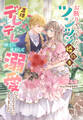 お断りするつもりだったツンツン婚約者が直球デレデレ紳士に成長して溺愛してくるようになりました