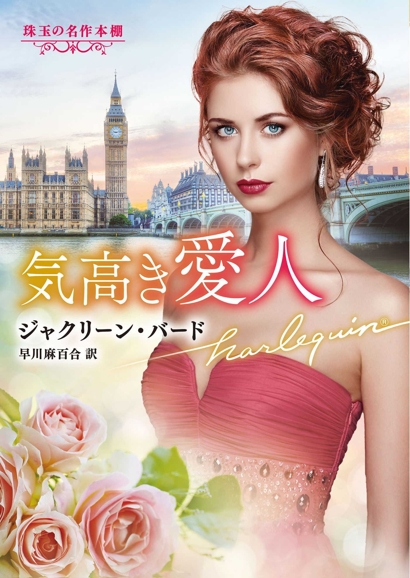 気高き愛人【ハーレクイン文庫版】