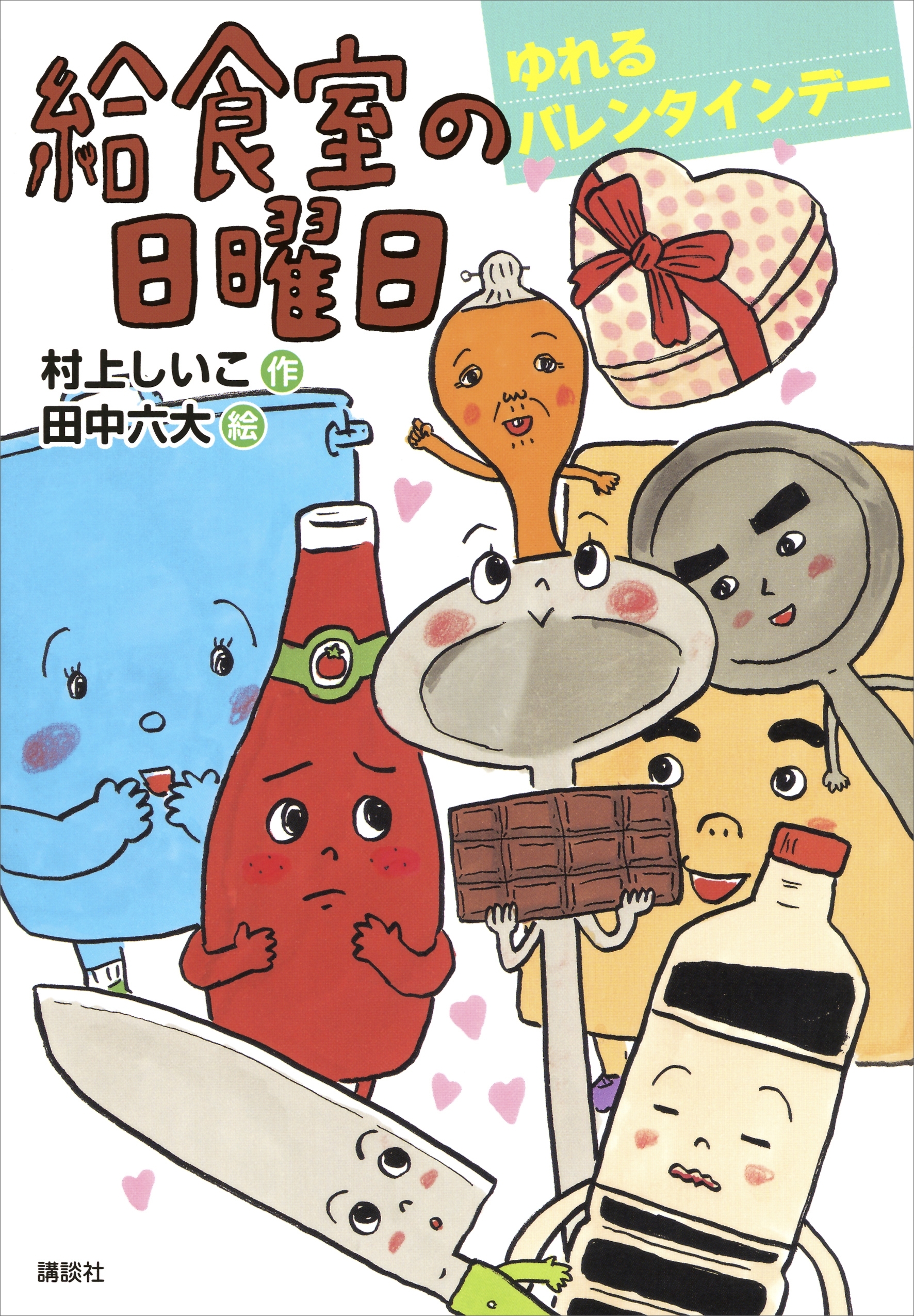 給食室の日曜日　ゆれるバレンタインデー