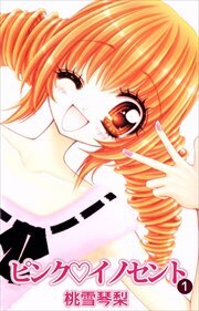 ピンク・イノセント1