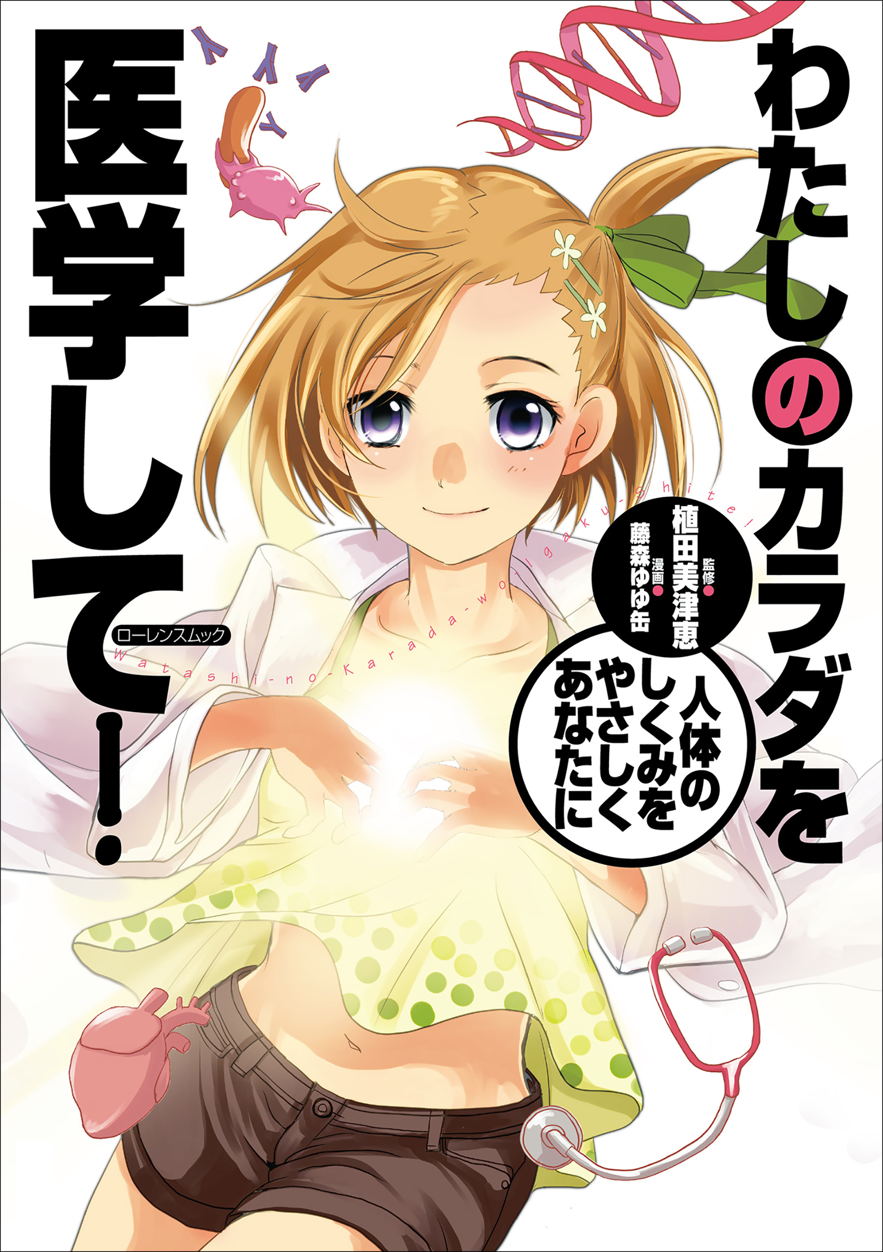 わたしのカラダを医学して！