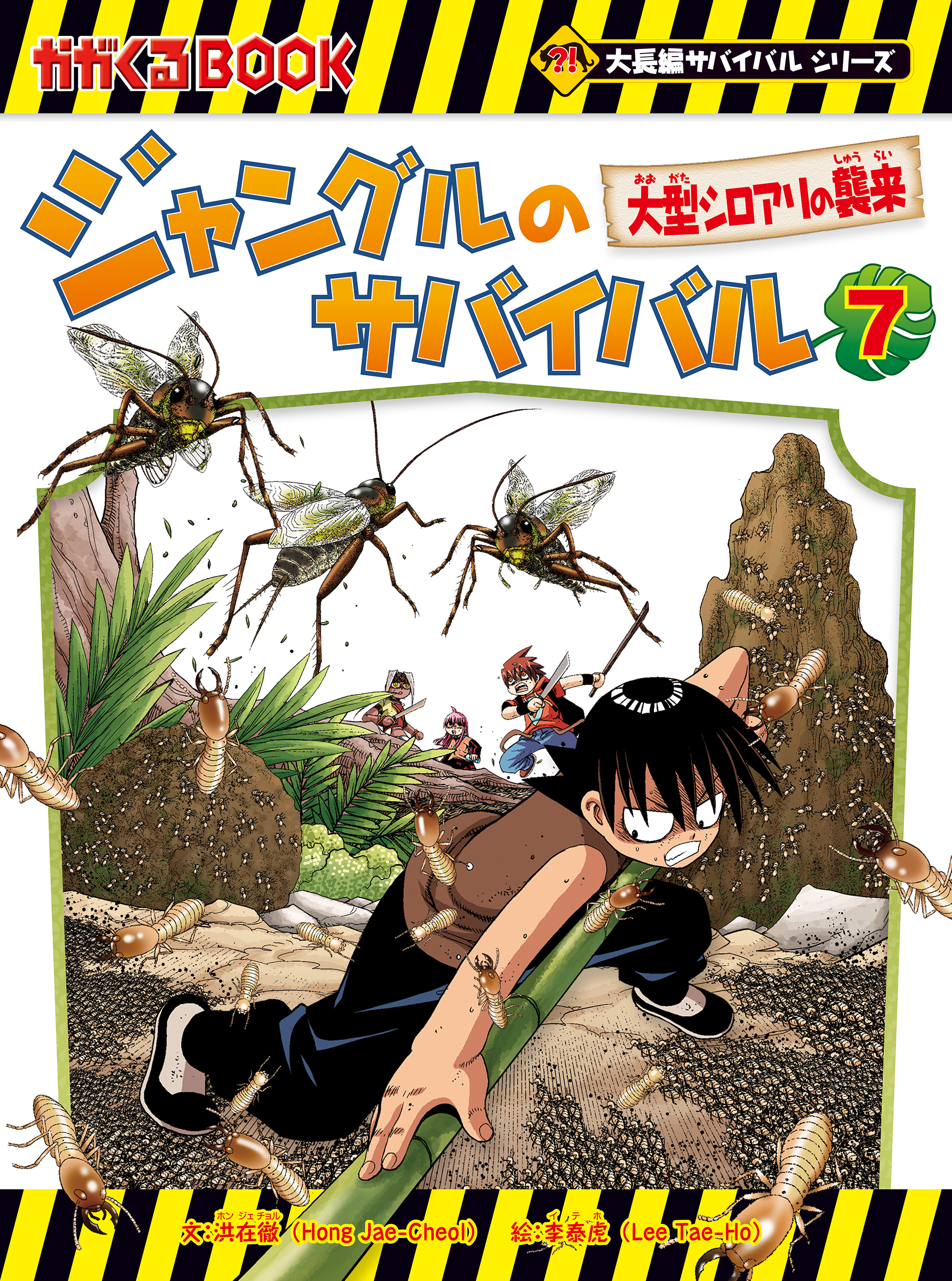 大長編サバイバルシリーズ　ジャングルのサバイバル（7）　大型シロアリの襲来