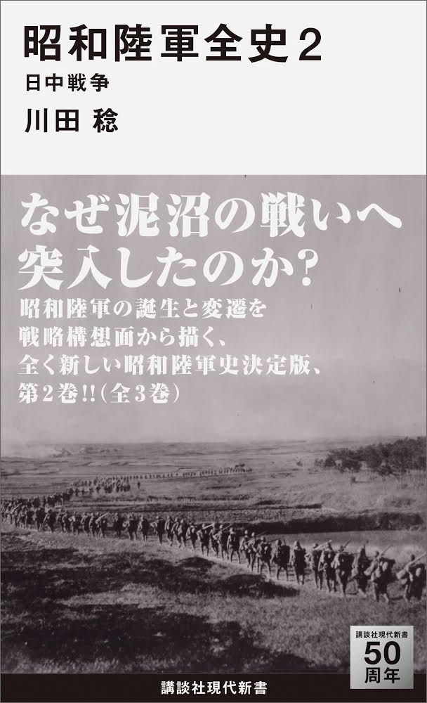 昭和陸軍全史　２　日中戦争