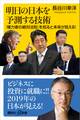 明日の日本を予測する技術 「権力者の絶対法則」を知ると未来が見える!