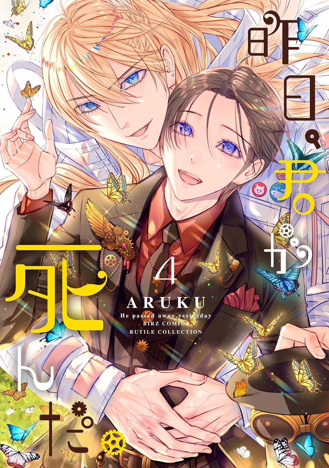 昨日、君が死んだ。 (4)
