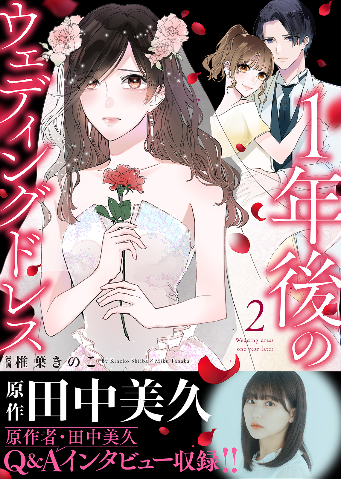 【電子限定特装版】１年後のウェディングドレス